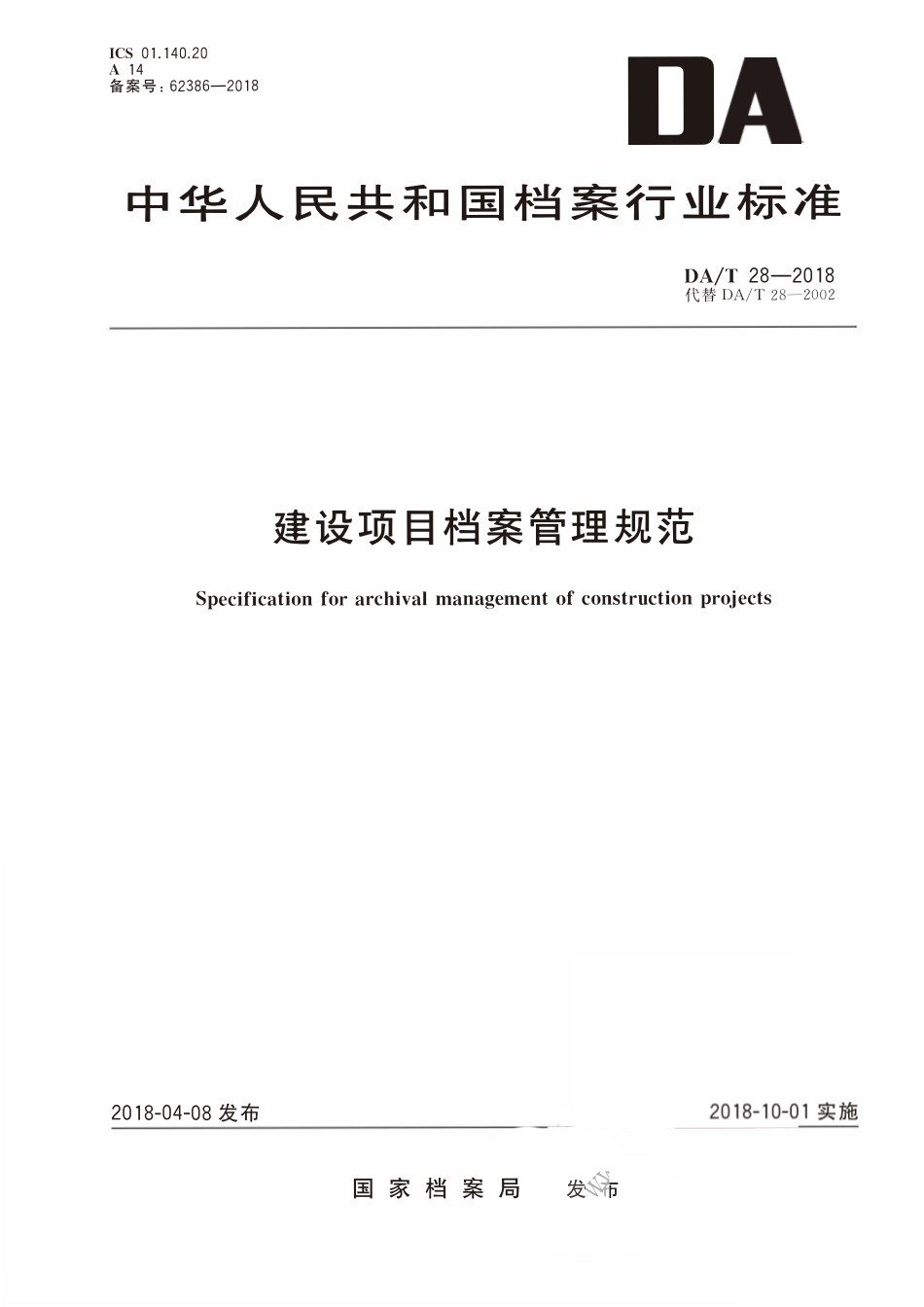 DAT 28-2018建设项目档案管理规范（有水印）.pdf_第1页