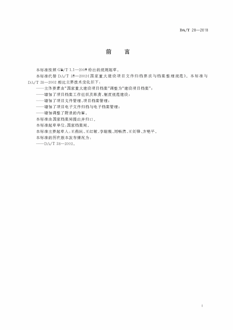 DAT 28-2018建设项目档案管理规范（有水印）.pdf_第3页