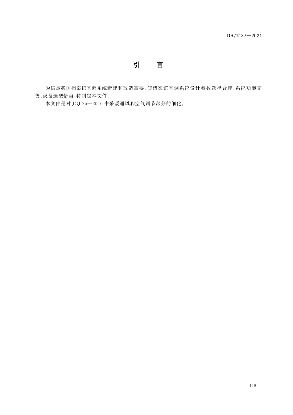 DAT 87-2021 档案馆空调系统设计规范.pdf_第3页