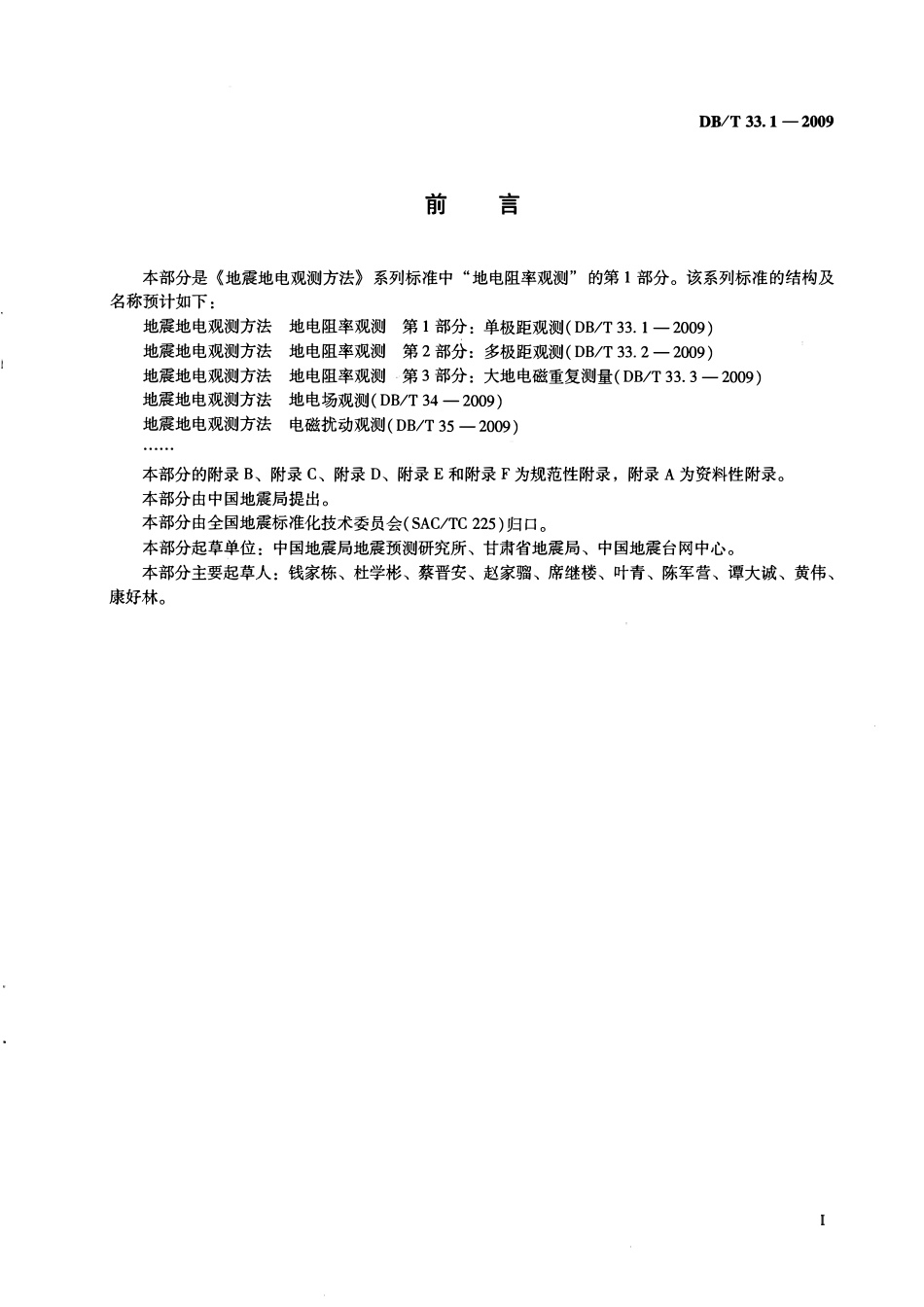 DBT 33.1-2009 地震地电观测方法 地电阻率观测 第1部分：单极距观测.pdf_第3页