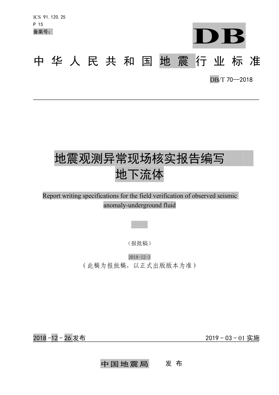 DBT 70-2018 地震观测异常现场核实报告编写 地下流体--报批稿20181210.pdf_第1页