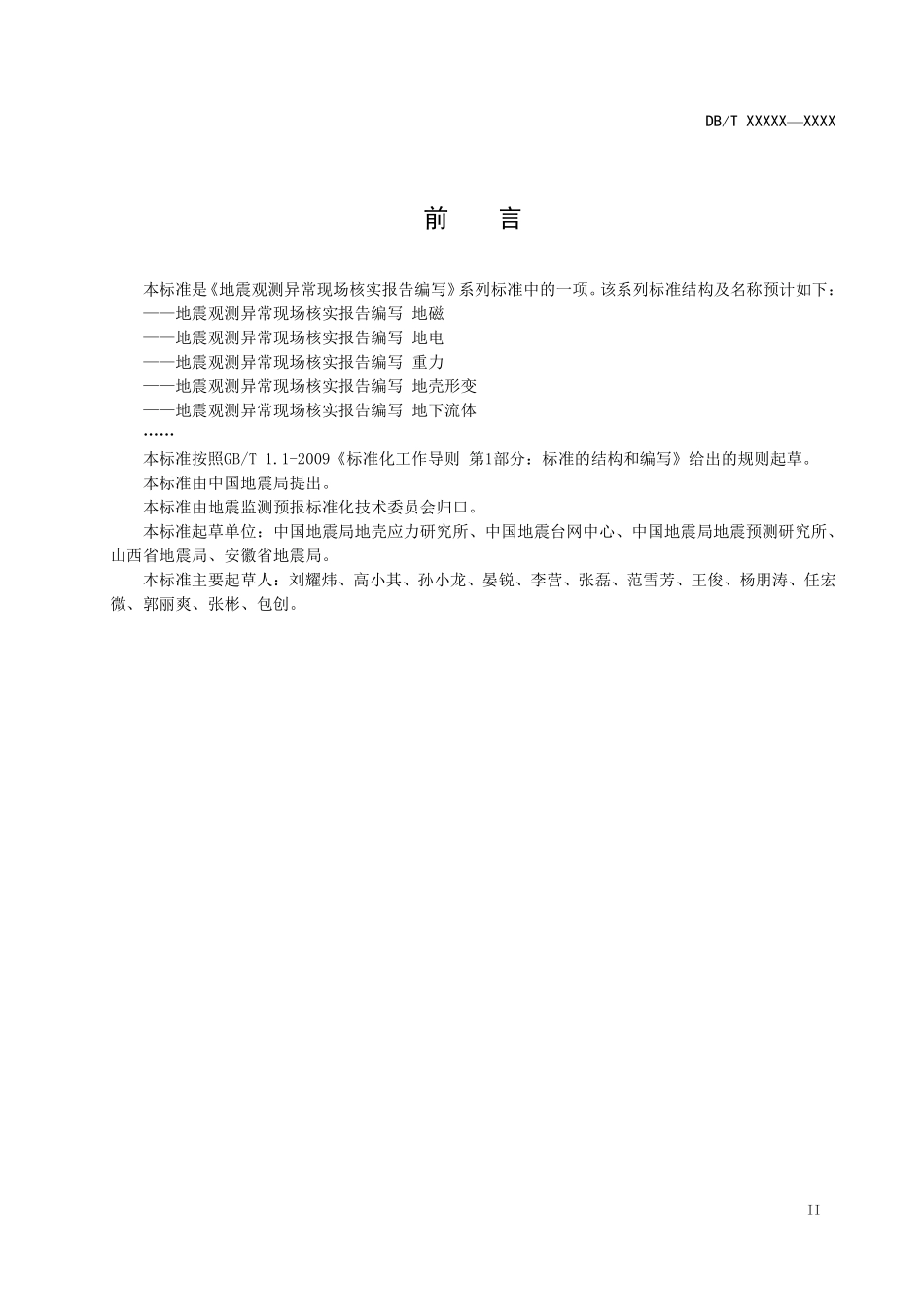 DBT 70-2018 地震观测异常现场核实报告编写 地下流体--报批稿20181210.pdf_第3页
