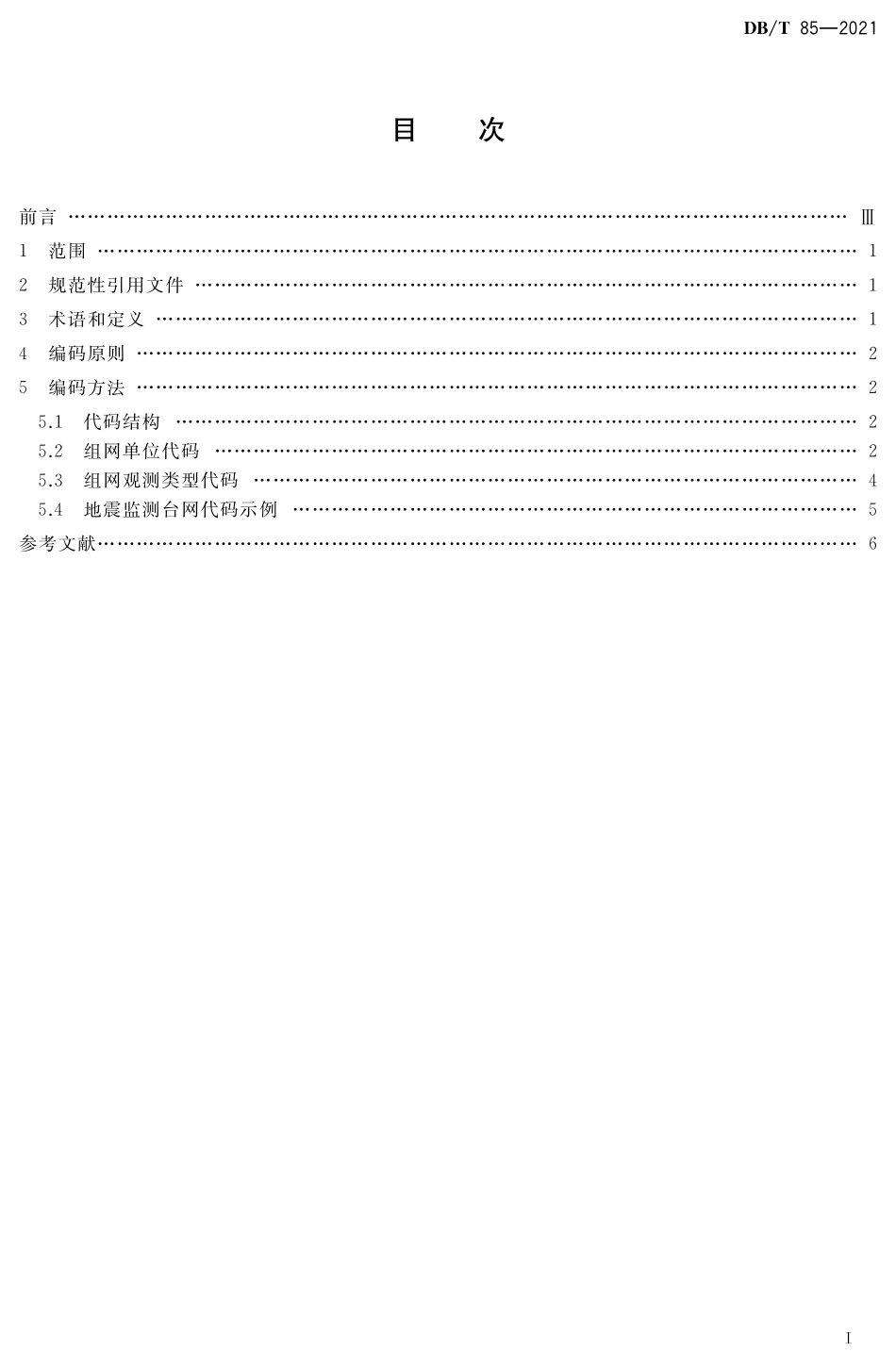 DBT 85-2021 地震监测台网编码规则.pdf_第2页