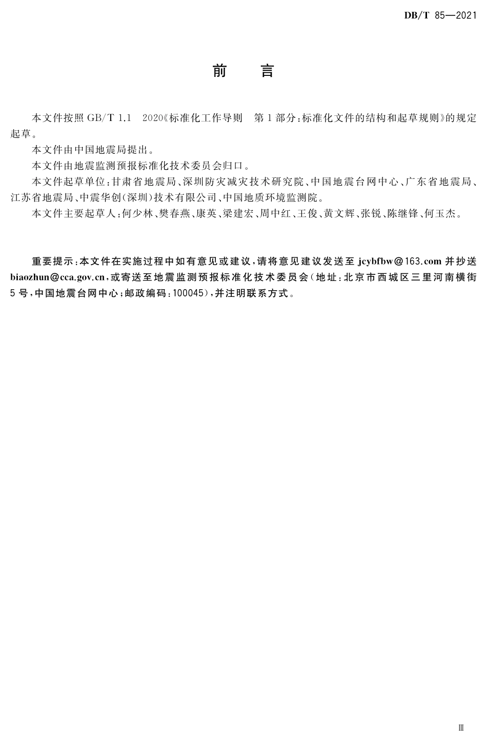 DBT 85-2021 地震监测台网编码规则.pdf_第3页