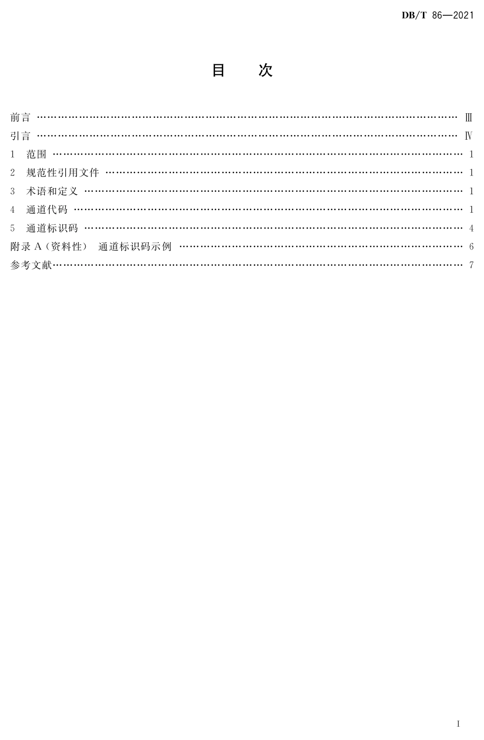 DBT 86-2021 地震波形数据通道标识.pdf_第2页