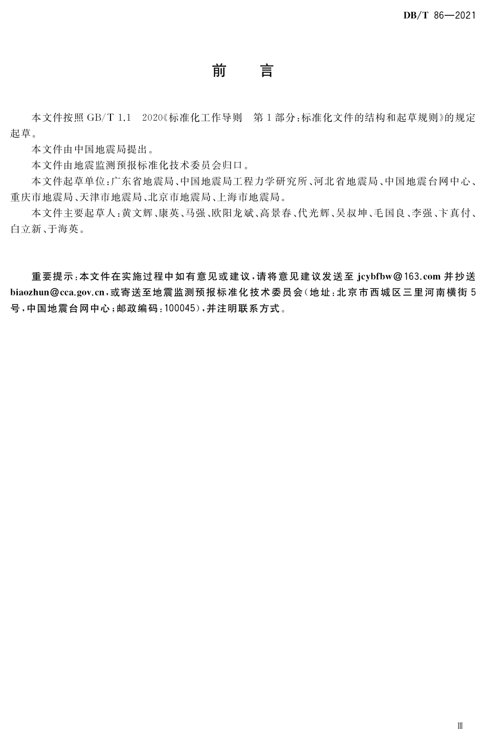DBT 86-2021 地震波形数据通道标识.pdf_第3页