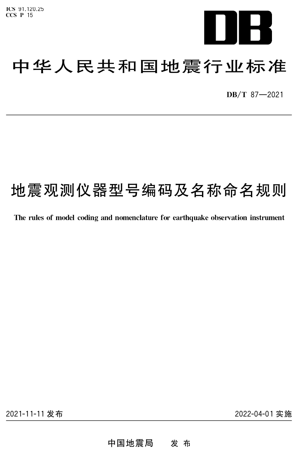 DBT 87-2021 地震观测仪器型号编码及名称命名规则.pdf_第1页