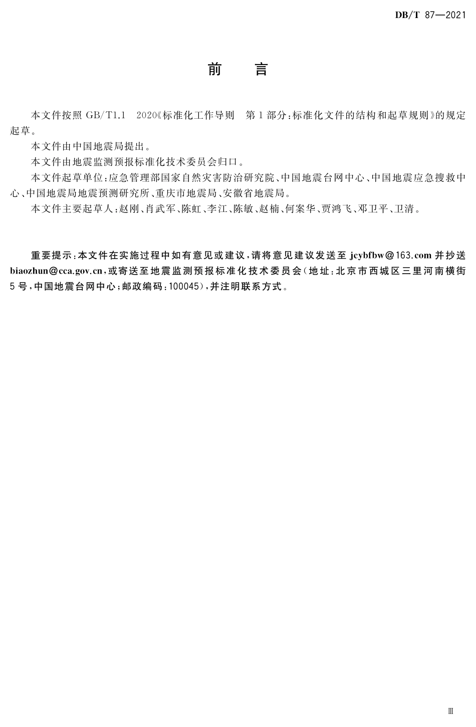 DBT 87-2021 地震观测仪器型号编码及名称命名规则.pdf_第3页