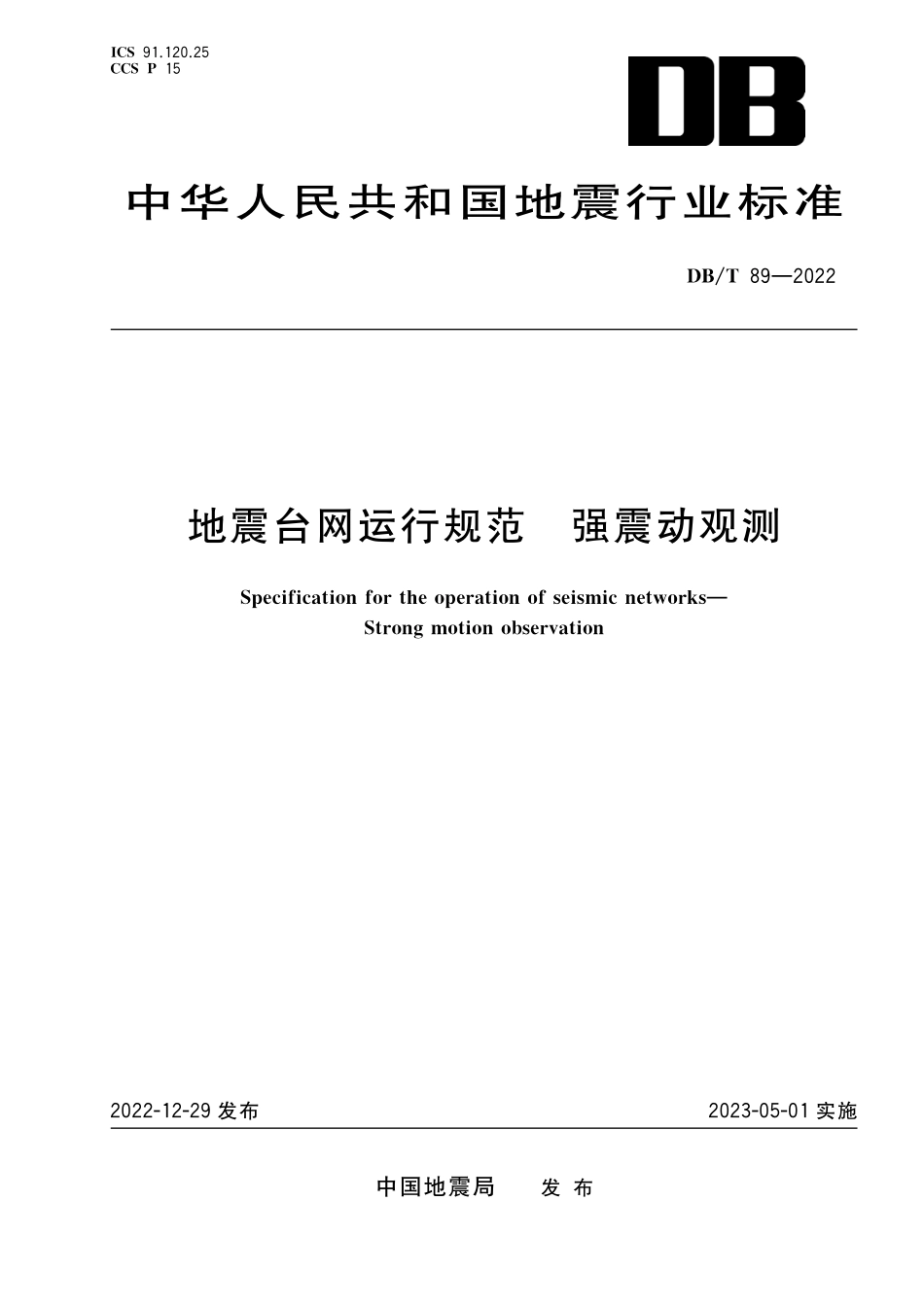 DBT 89-2022 地震台网运行规范 强震动观测.pdf_第1页