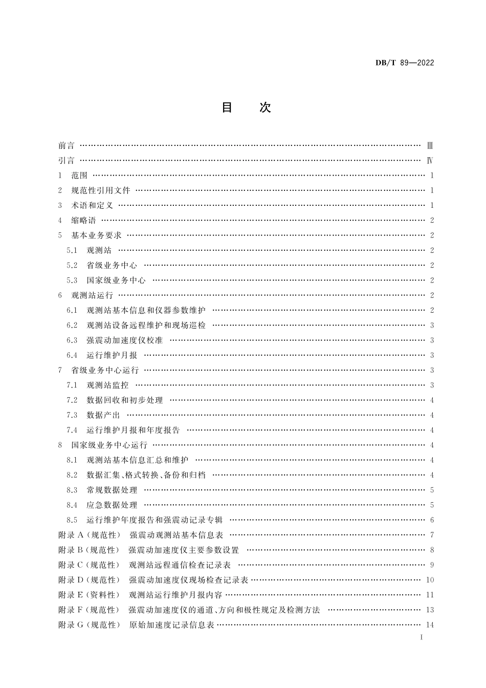 DBT 89-2022 地震台网运行规范 强震动观测.pdf_第2页