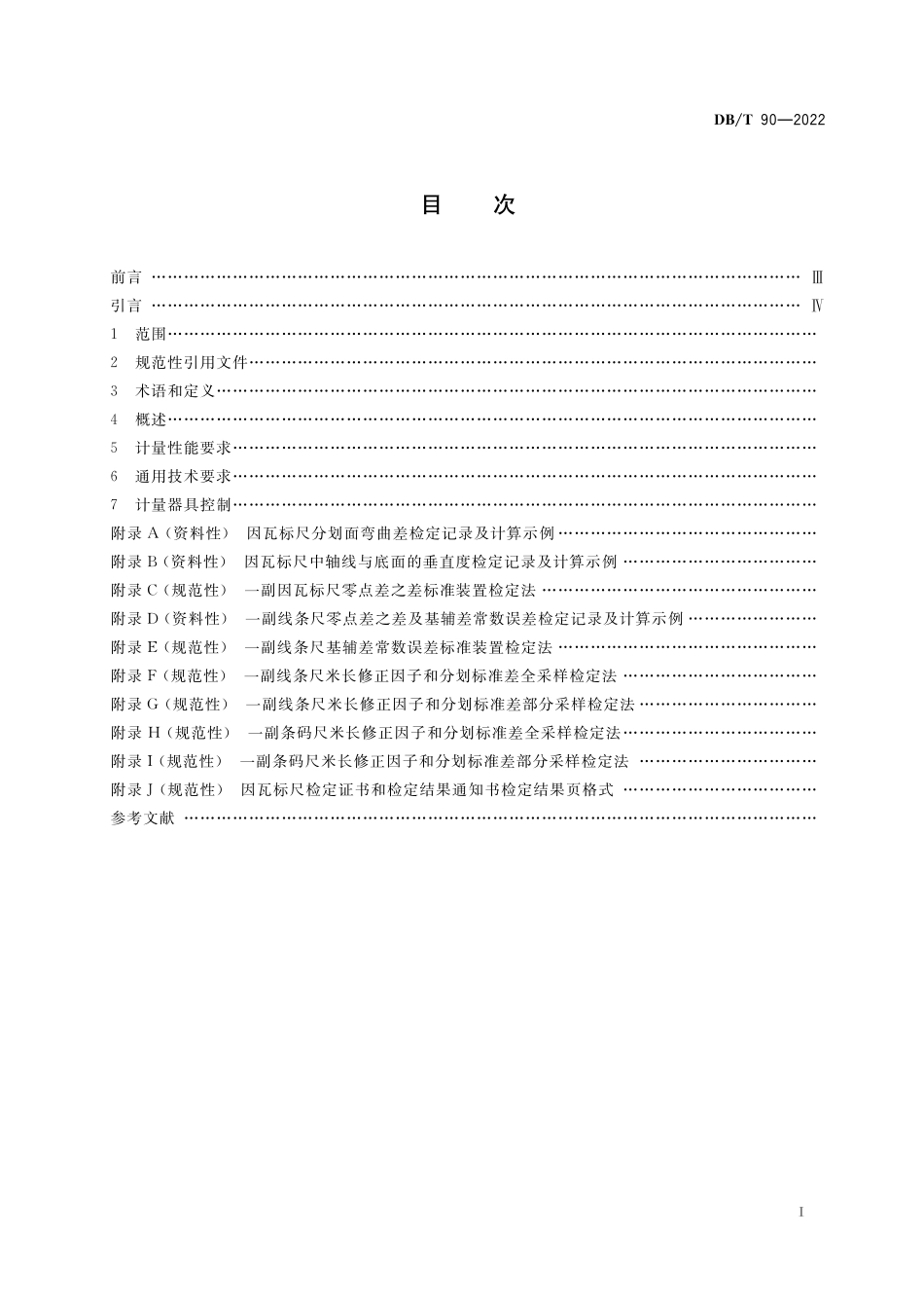 DBT 90-2022 因瓦水准标尺检定规程.pdf_第2页