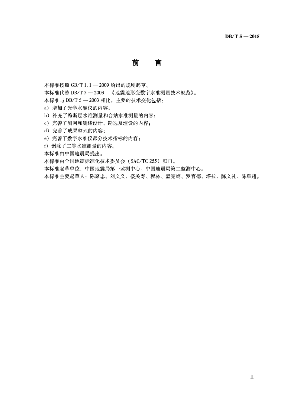 DBT5-2015 地震水准测量规范.pdf_第3页