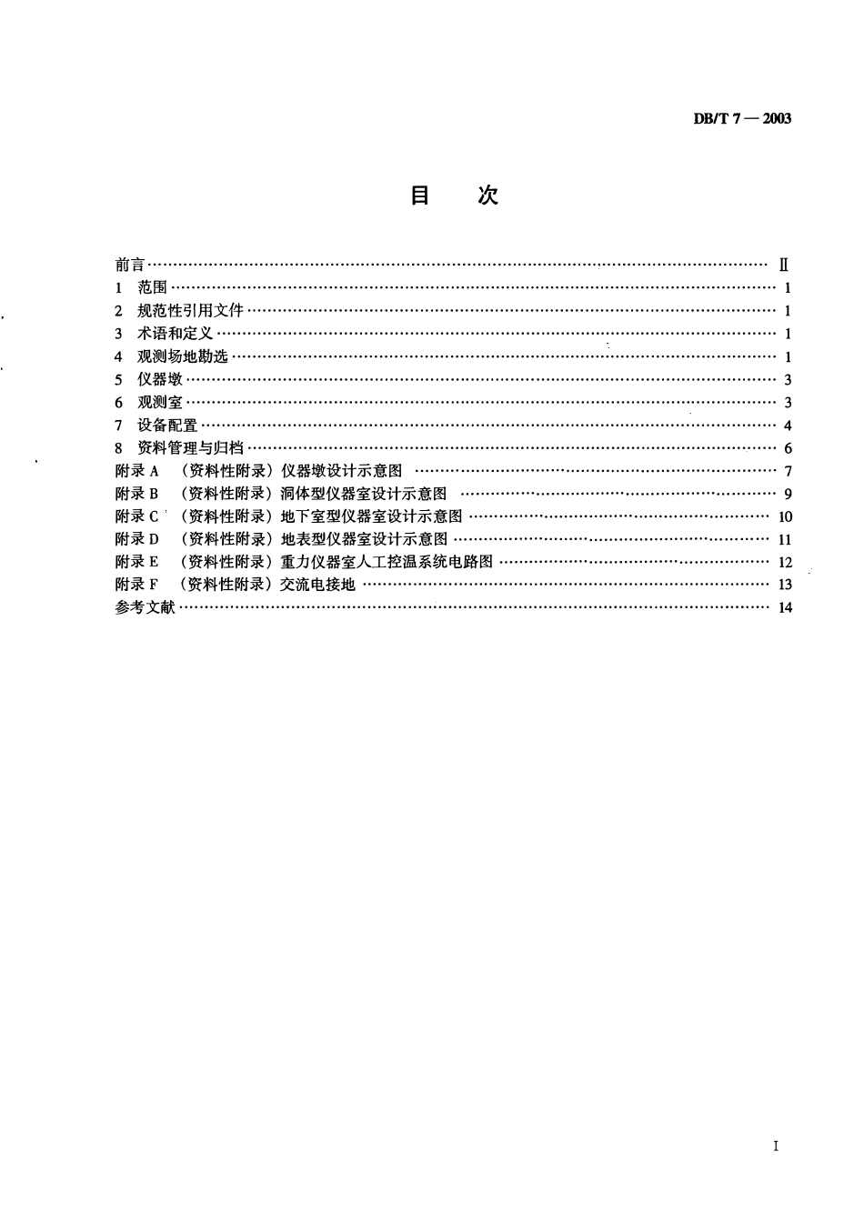 DBT7-2003 地震台站建设规范重力台站.pdf_第2页