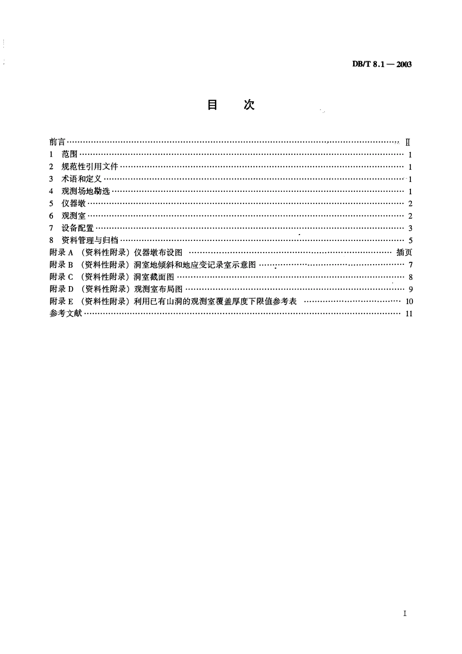 DBT8.1－2003 地震台站建设规范 地形变台站 第1部分：洞室地倾斜和地应变台站.pdf_第2页