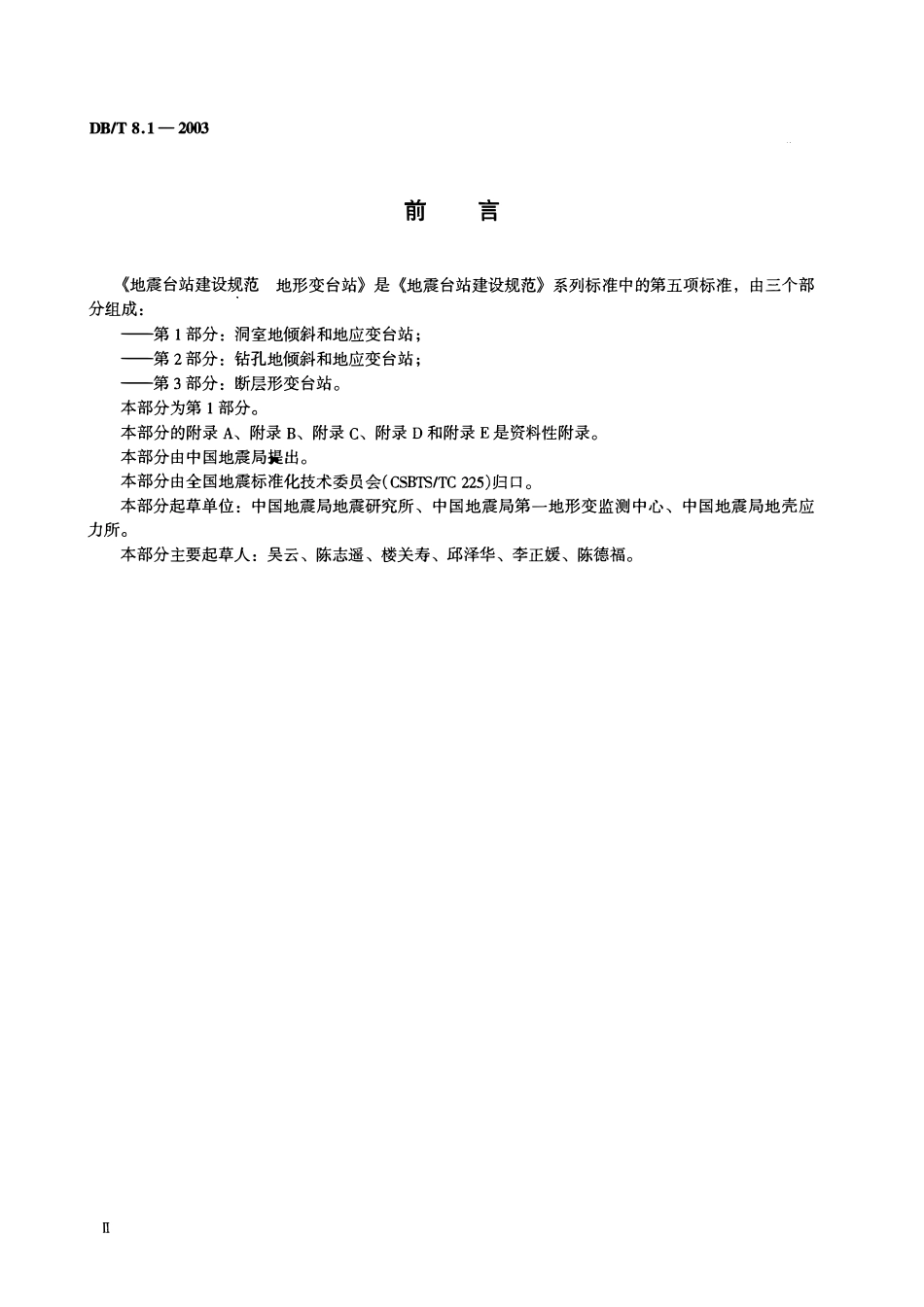 DBT8.1－2003 地震台站建设规范 地形变台站 第1部分：洞室地倾斜和地应变台站.pdf_第3页