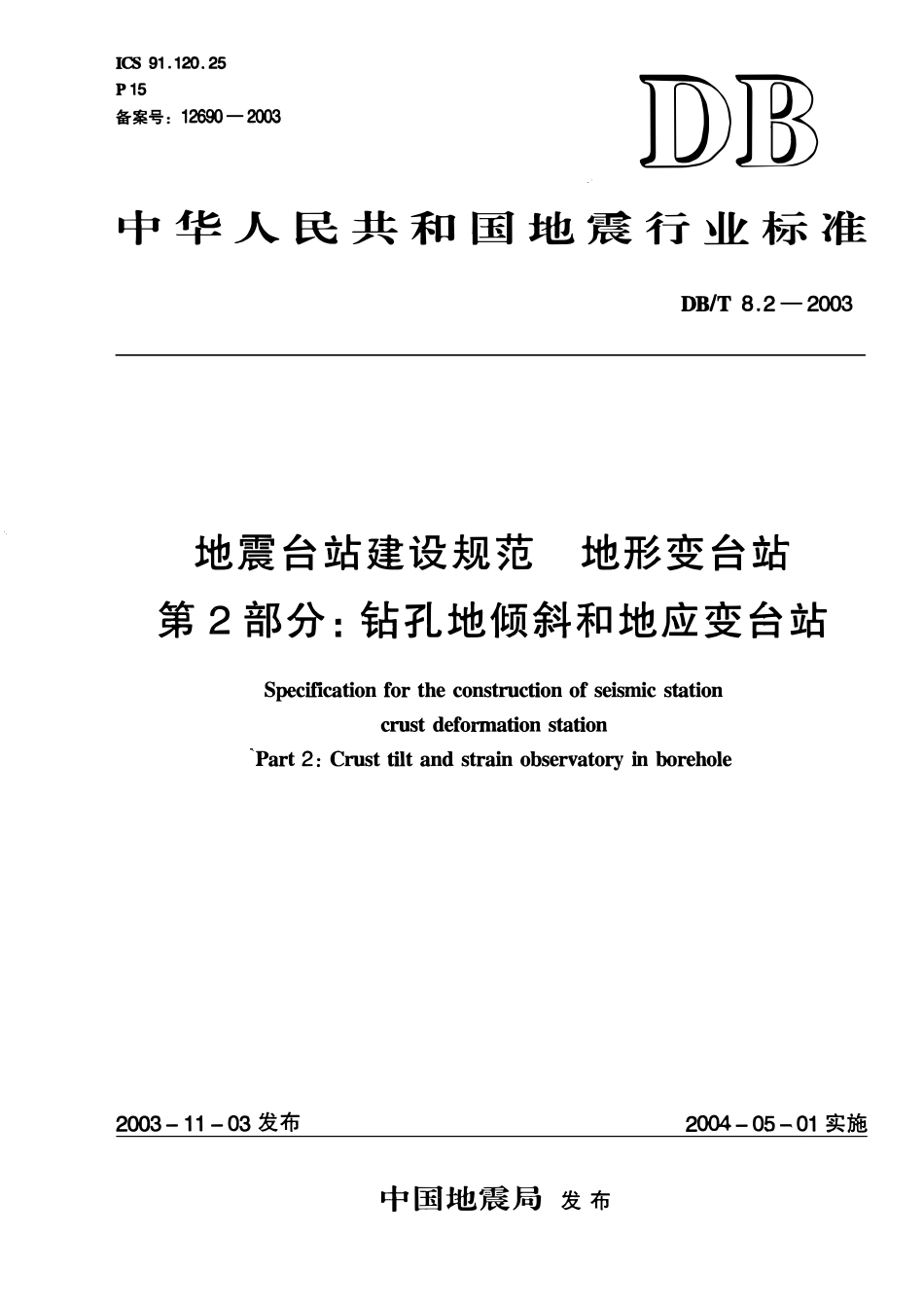 DBT8.2－2003 地震台站建设规范 地形变台站 第2部分：钻孔地倾斜和地应变台站.pdf_第1页