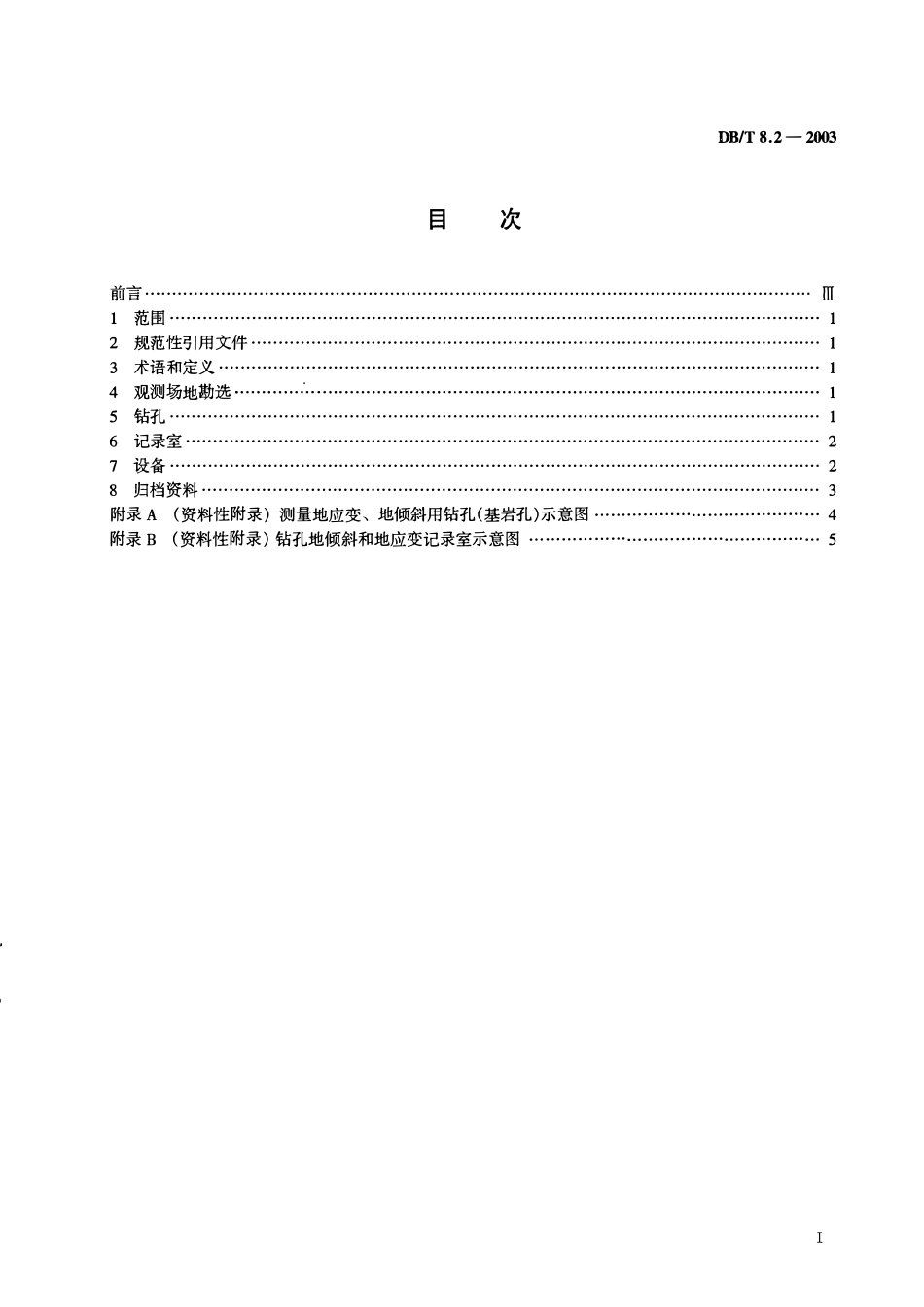 DBT8.2－2003 地震台站建设规范 地形变台站 第2部分：钻孔地倾斜和地应变台站.pdf_第2页