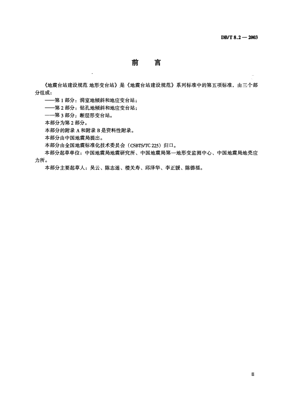 DBT8.2－2003 地震台站建设规范 地形变台站 第2部分：钻孔地倾斜和地应变台站.pdf_第3页