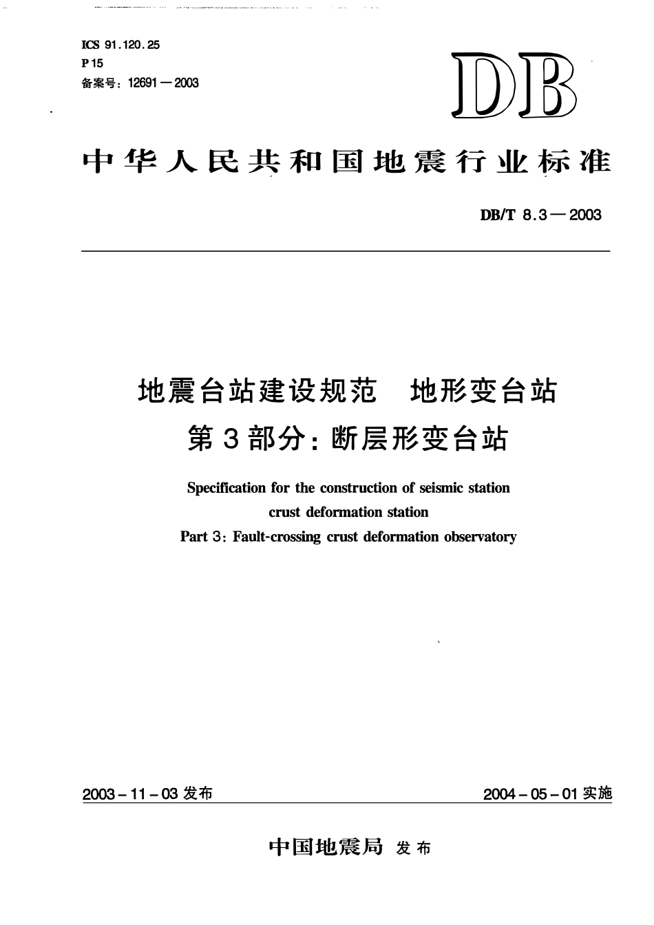 DBT8.3-2003 地震台站建设规范 地形变台站 第3部分：断层形变台站.pdf_第1页