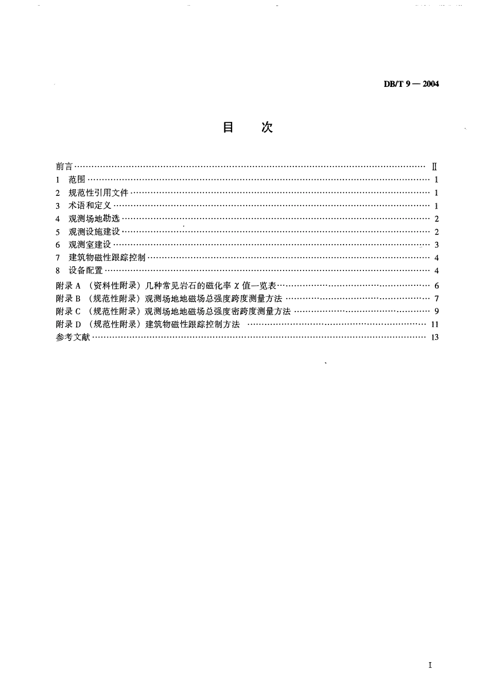 DBT9-2004 地震台站建设规范 地磁台站.pdf_第2页