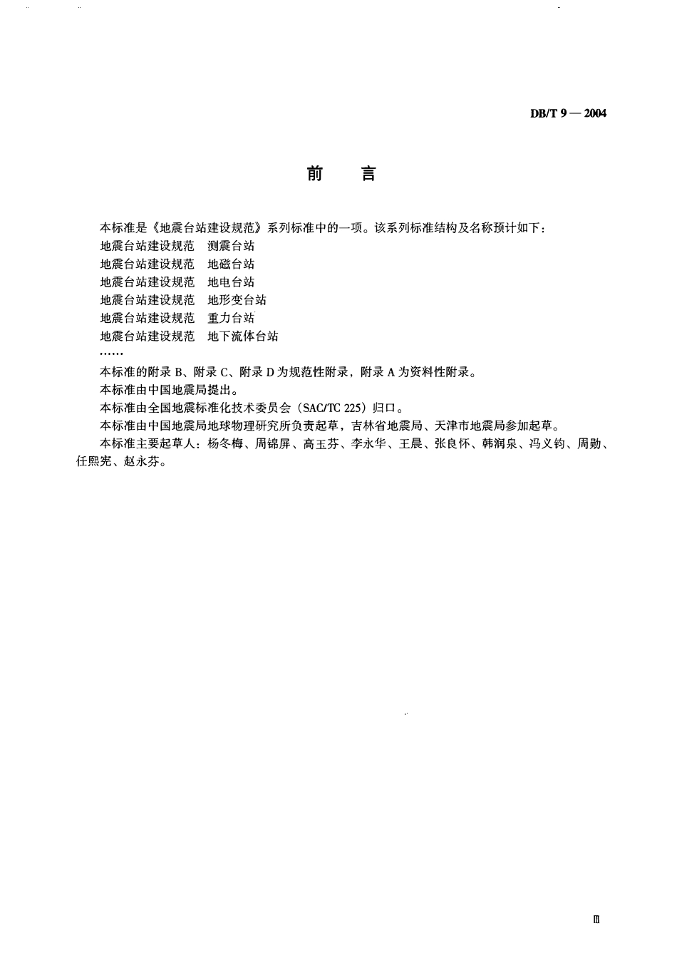 DBT9-2004 地震台站建设规范 地磁台站.pdf_第3页