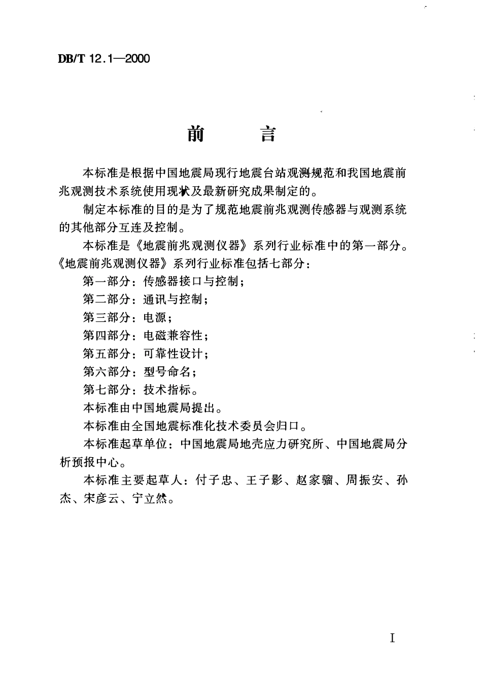 DBT12.1－2000 地震前兆观测仪器 第一部分：传感器接口与控制.pdf_第2页