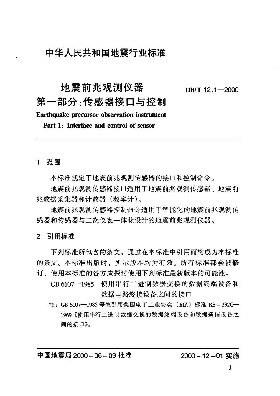 DBT12.1－2000 地震前兆观测仪器 第一部分：传感器接口与控制.pdf_第3页