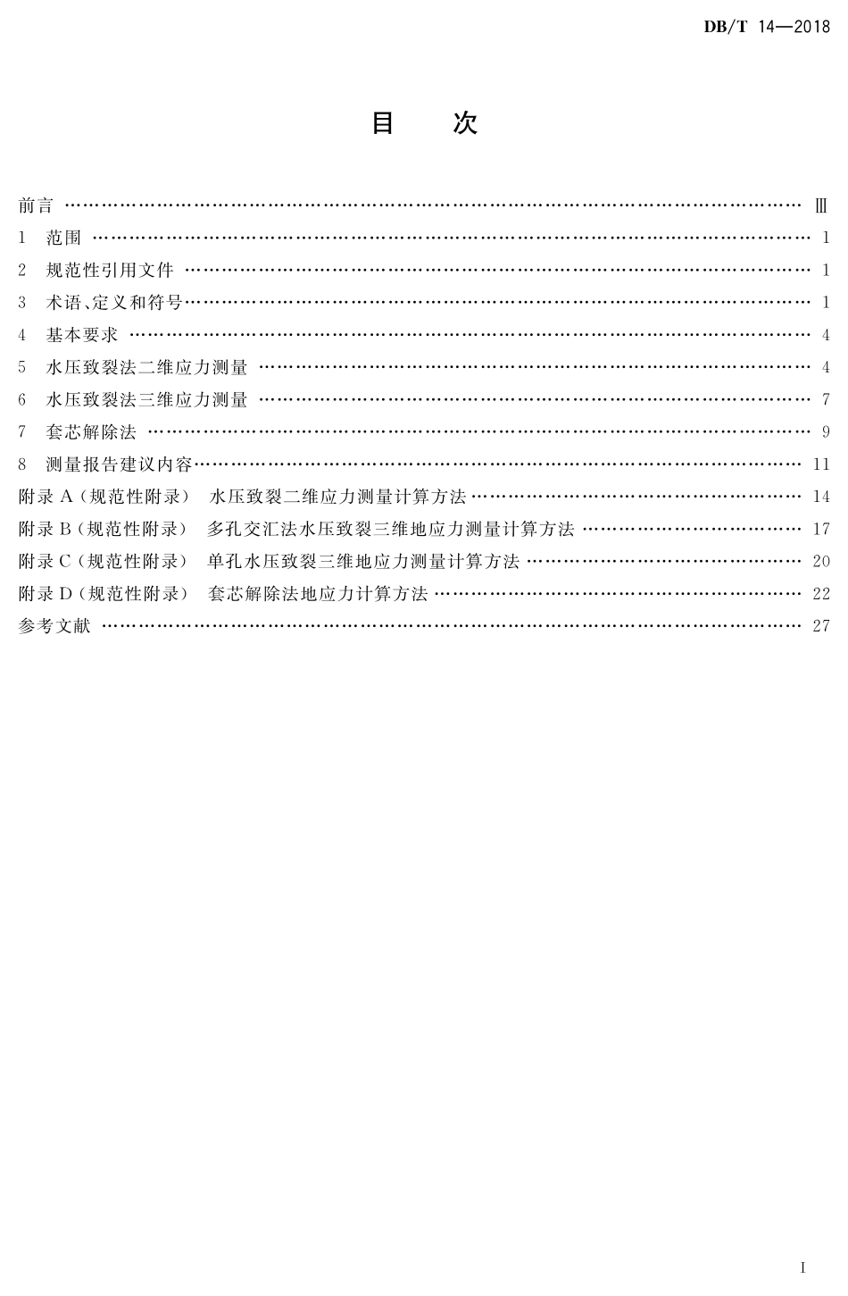 DBT14-2018 原地应力测量水压致裂法和套芯解除法技术规范.pdf_第2页