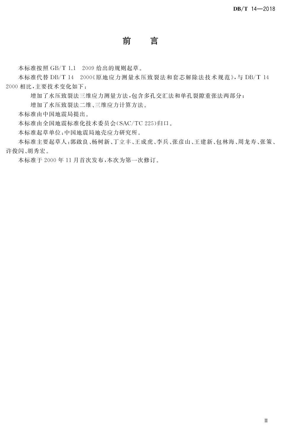 DBT14-2018 原地应力测量水压致裂法和套芯解除法技术规范.pdf_第3页