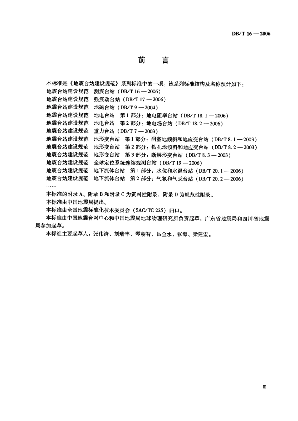 DBT16－2006 地震台站建设规范测震台站.pdf_第3页