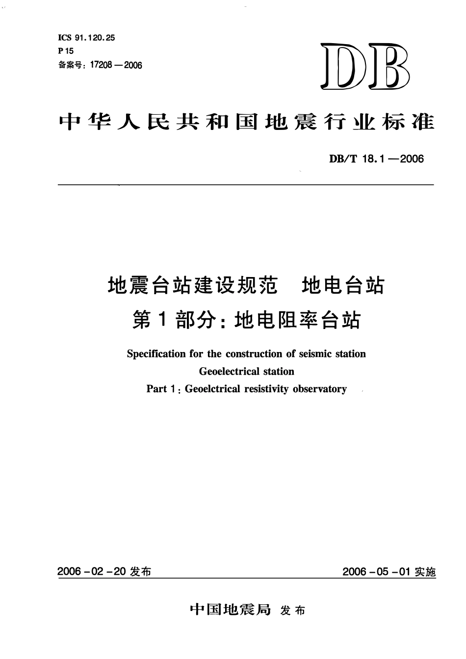 DBT18.1－2006 地震台站建设规范 地电台站 第1部分：地电阻率台站.pdf_第1页