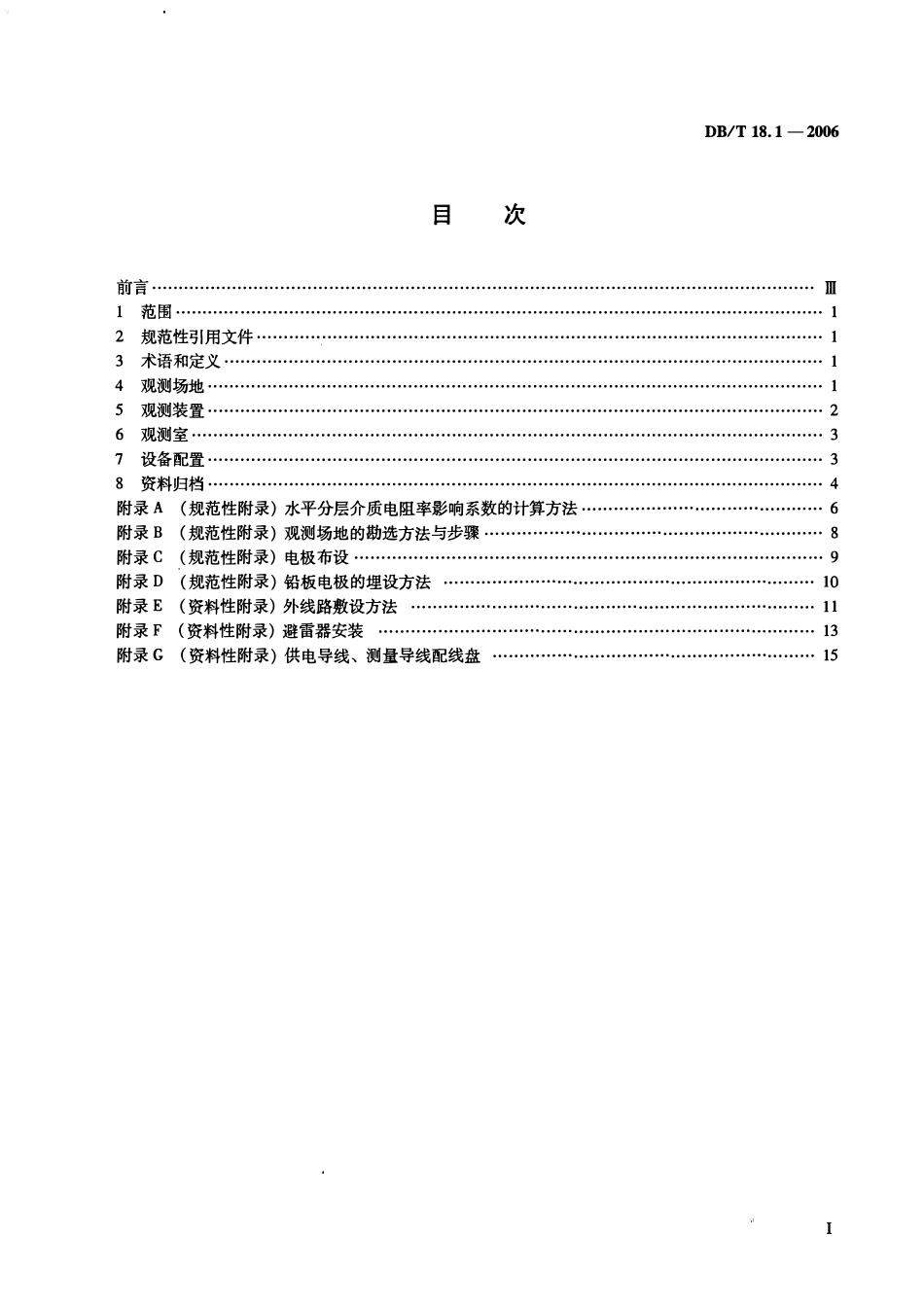 DBT18.1－2006 地震台站建设规范 地电台站 第1部分：地电阻率台站.pdf_第2页