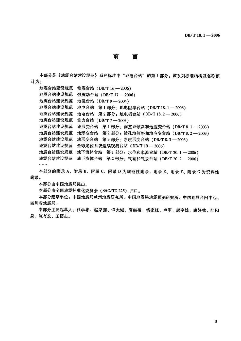 DBT18.1－2006 地震台站建设规范 地电台站 第1部分：地电阻率台站.pdf_第3页