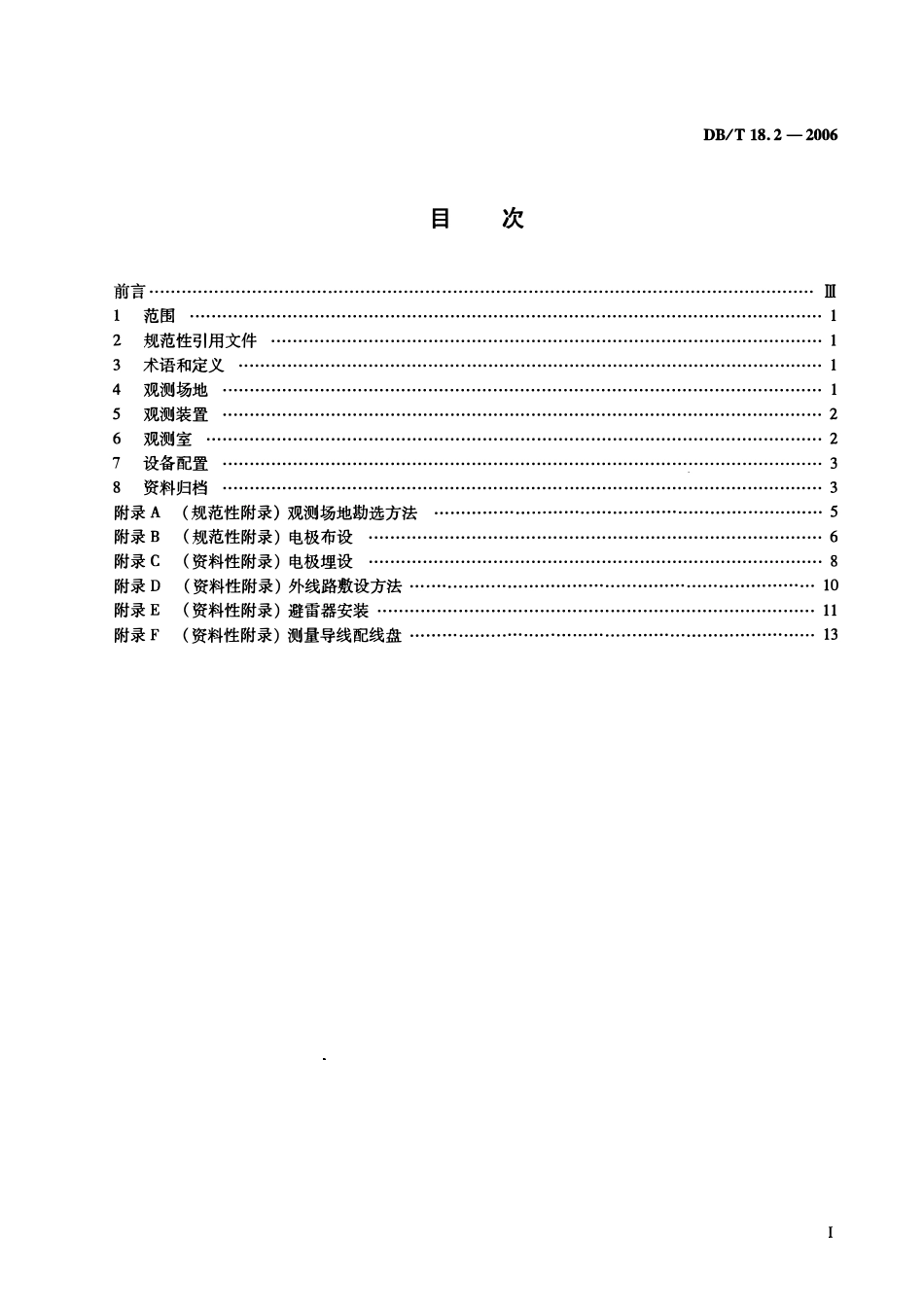 DBT18.2－2006 地震台站建设规范 地电台站 第2部分：地电场台站.pdf_第2页