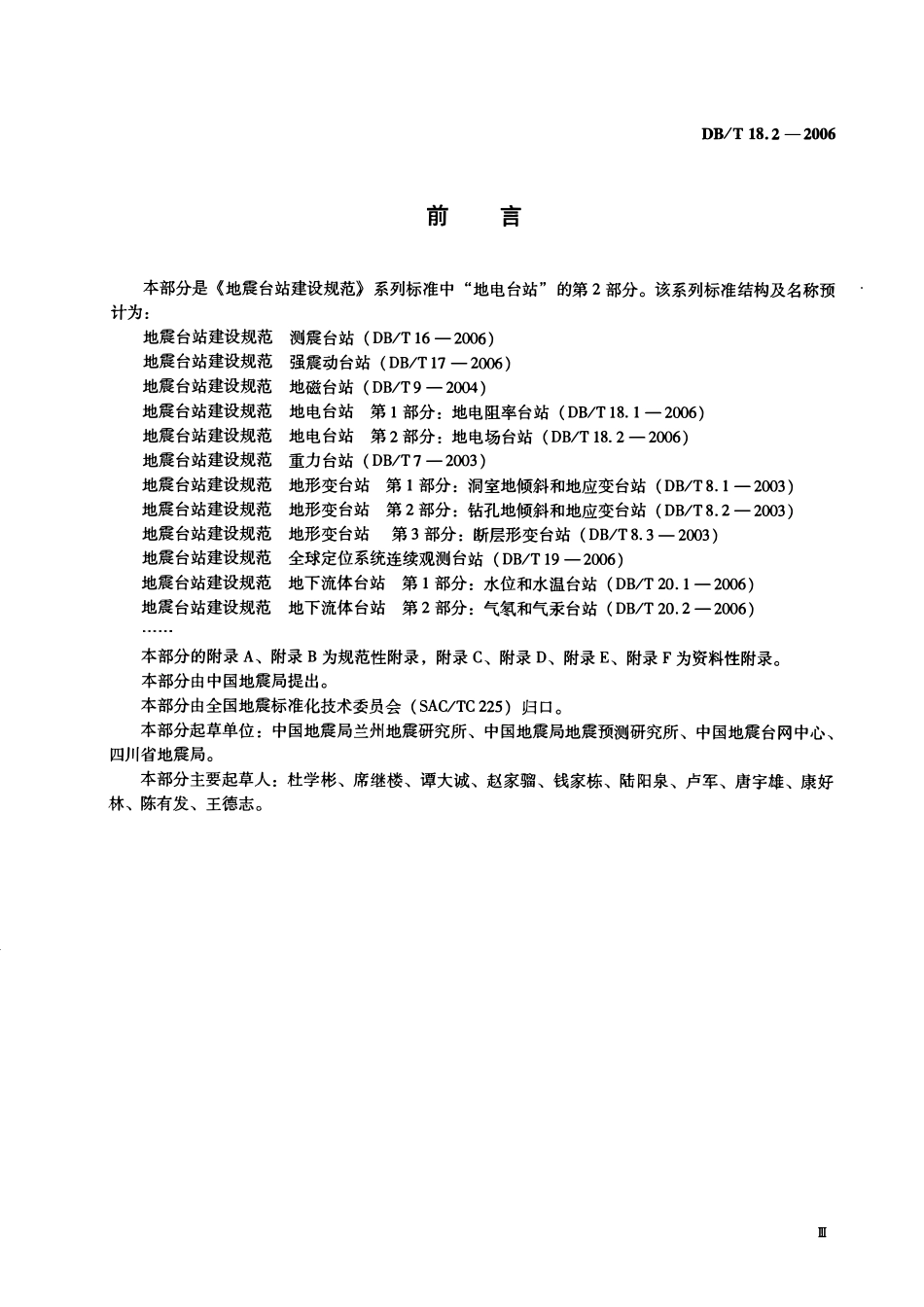 DBT18.2－2006 地震台站建设规范 地电台站 第2部分：地电场台站.pdf_第3页