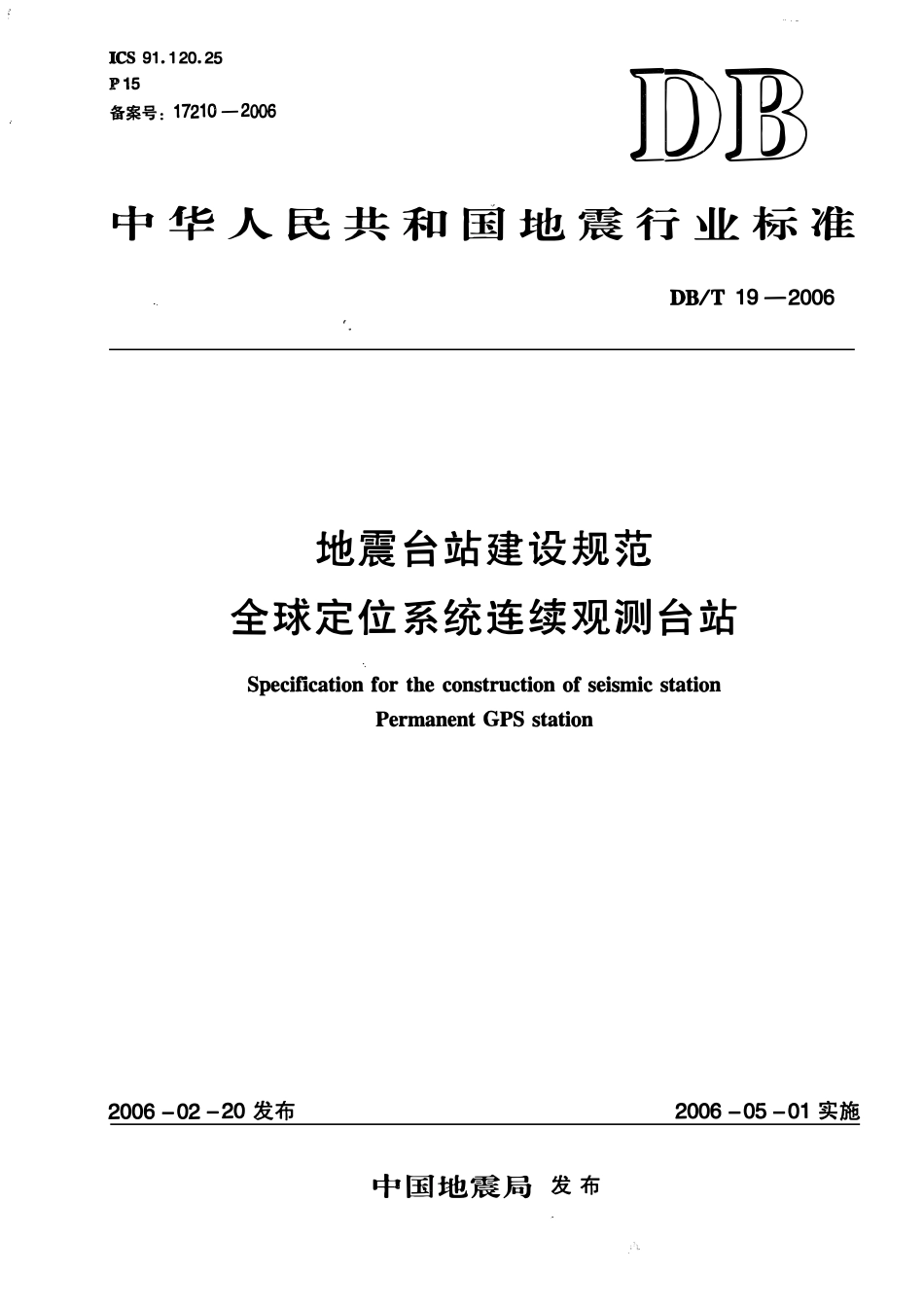 DBT19－2006 地震台站建设规范 全球定位系统连续观测台站.pdf_第1页