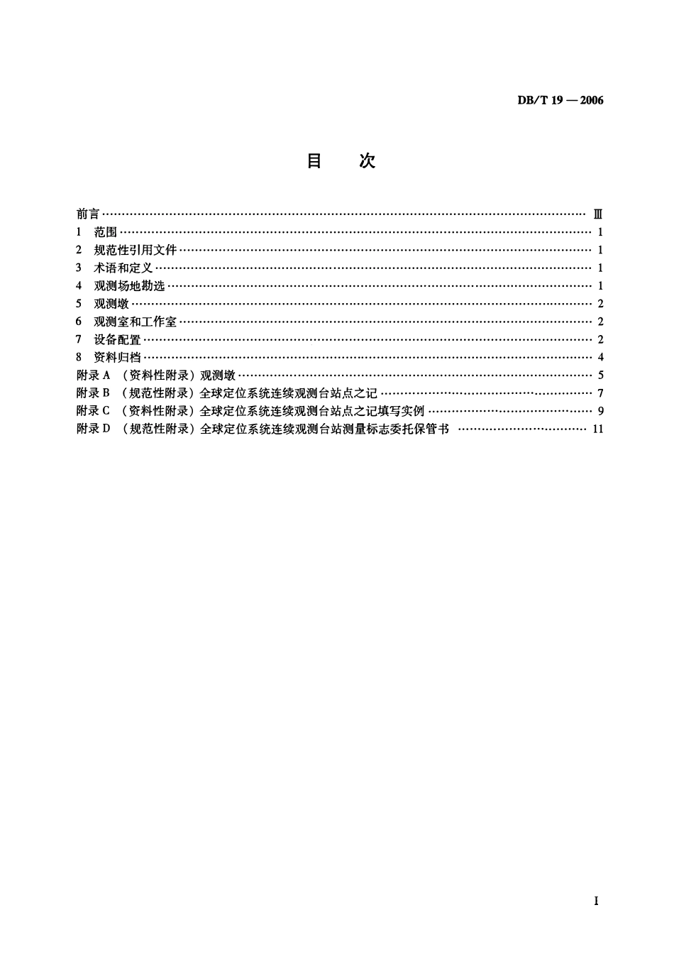 DBT19－2006 地震台站建设规范 全球定位系统连续观测台站.pdf_第2页