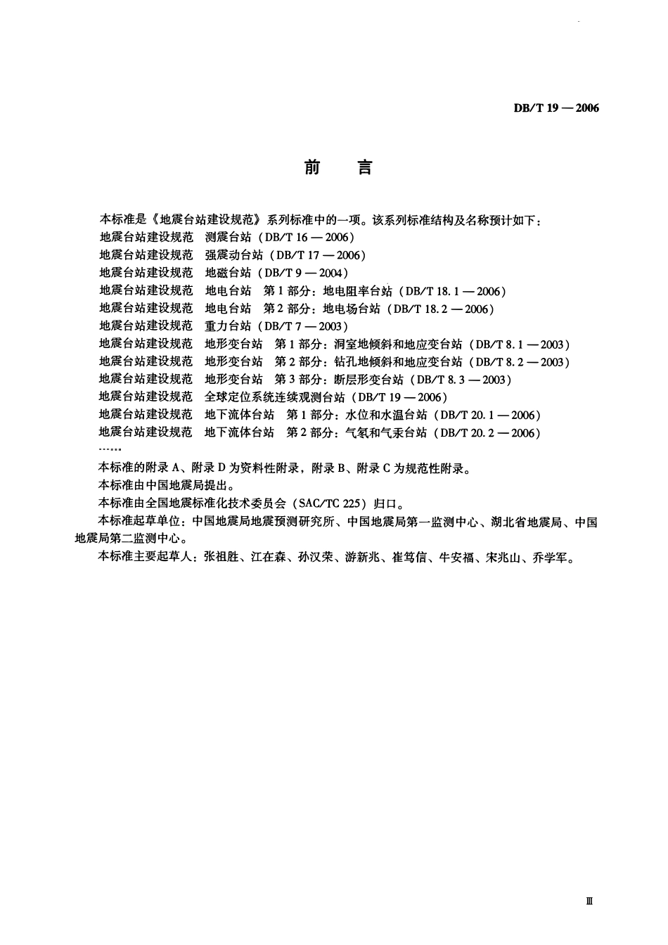 DBT19－2006 地震台站建设规范 全球定位系统连续观测台站.pdf_第3页