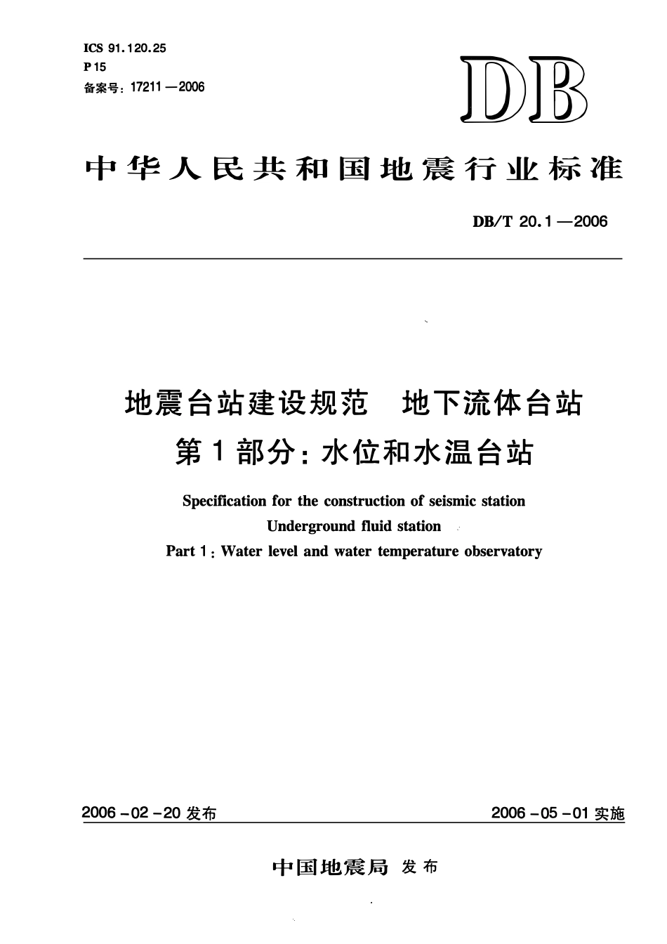 DBT20.1－2006 地震台站建设规范地下流体台站 第1部分：水位和水温台站.pdf_第1页