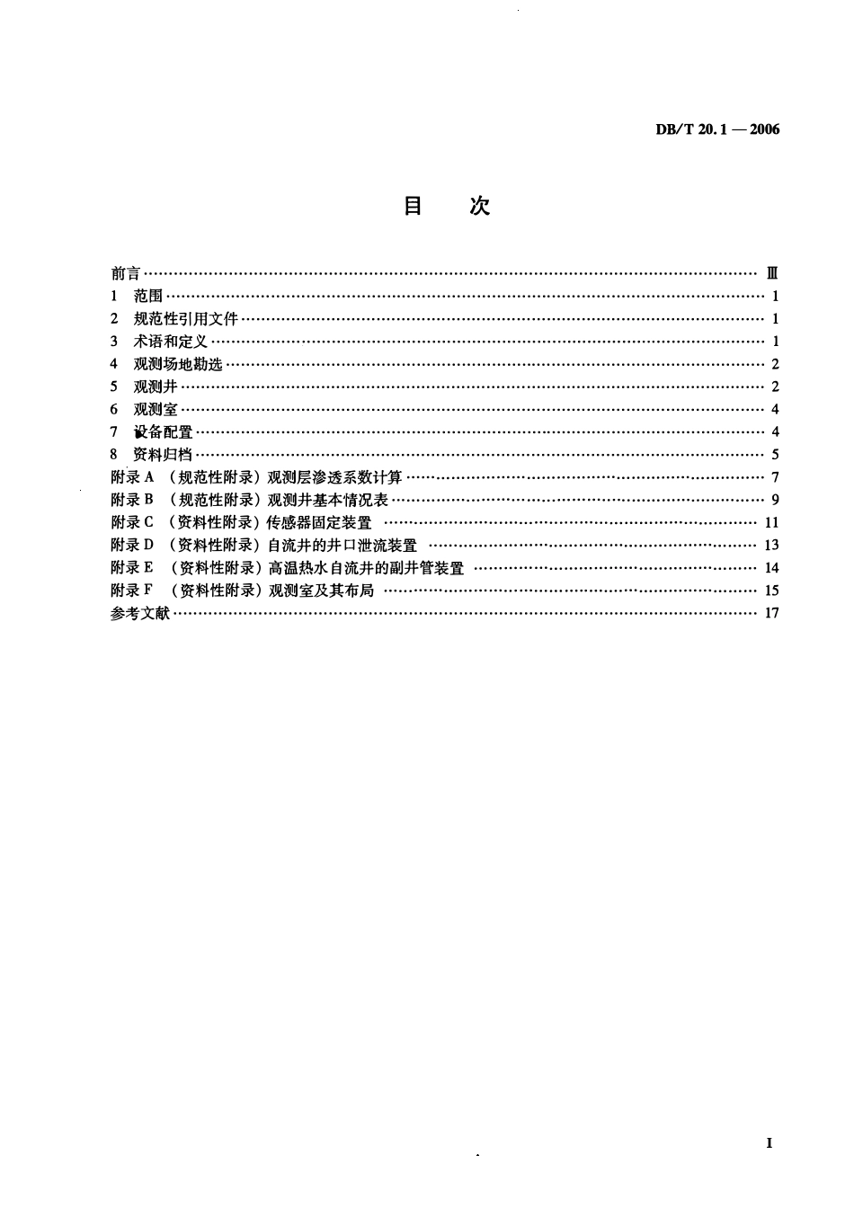 DBT20.1－2006 地震台站建设规范地下流体台站 第1部分：水位和水温台站.pdf_第2页