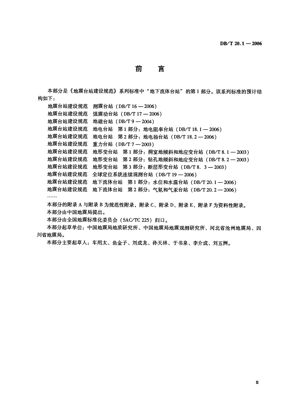 DBT20.1－2006 地震台站建设规范地下流体台站 第1部分：水位和水温台站.pdf_第3页