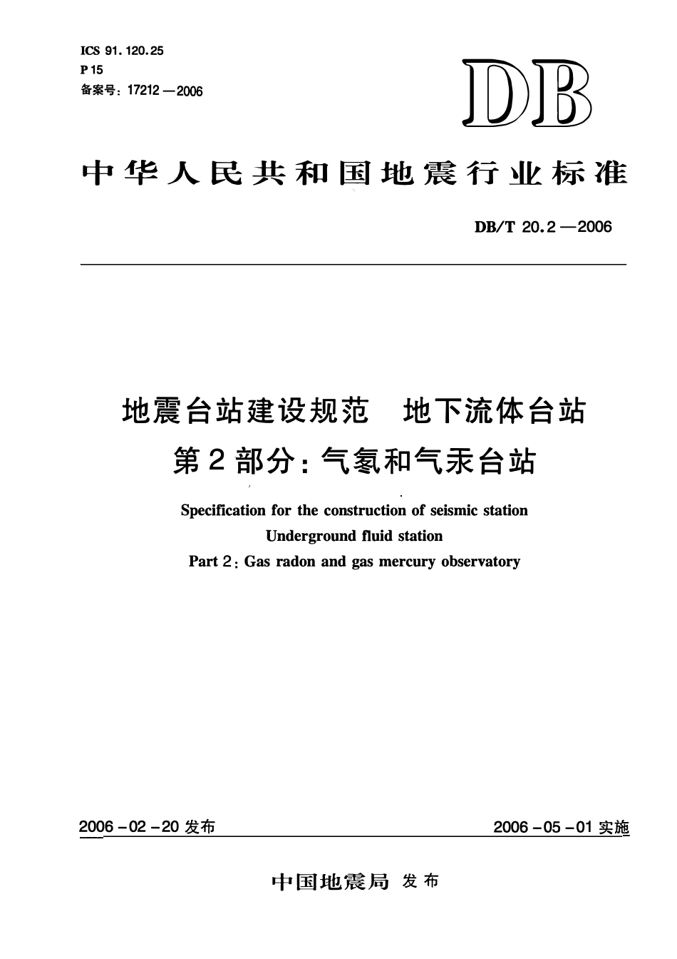 DBT20.2－2006 地震台站建设规范地下流体台站 第2部分：气氢和气采台站.pdf_第1页