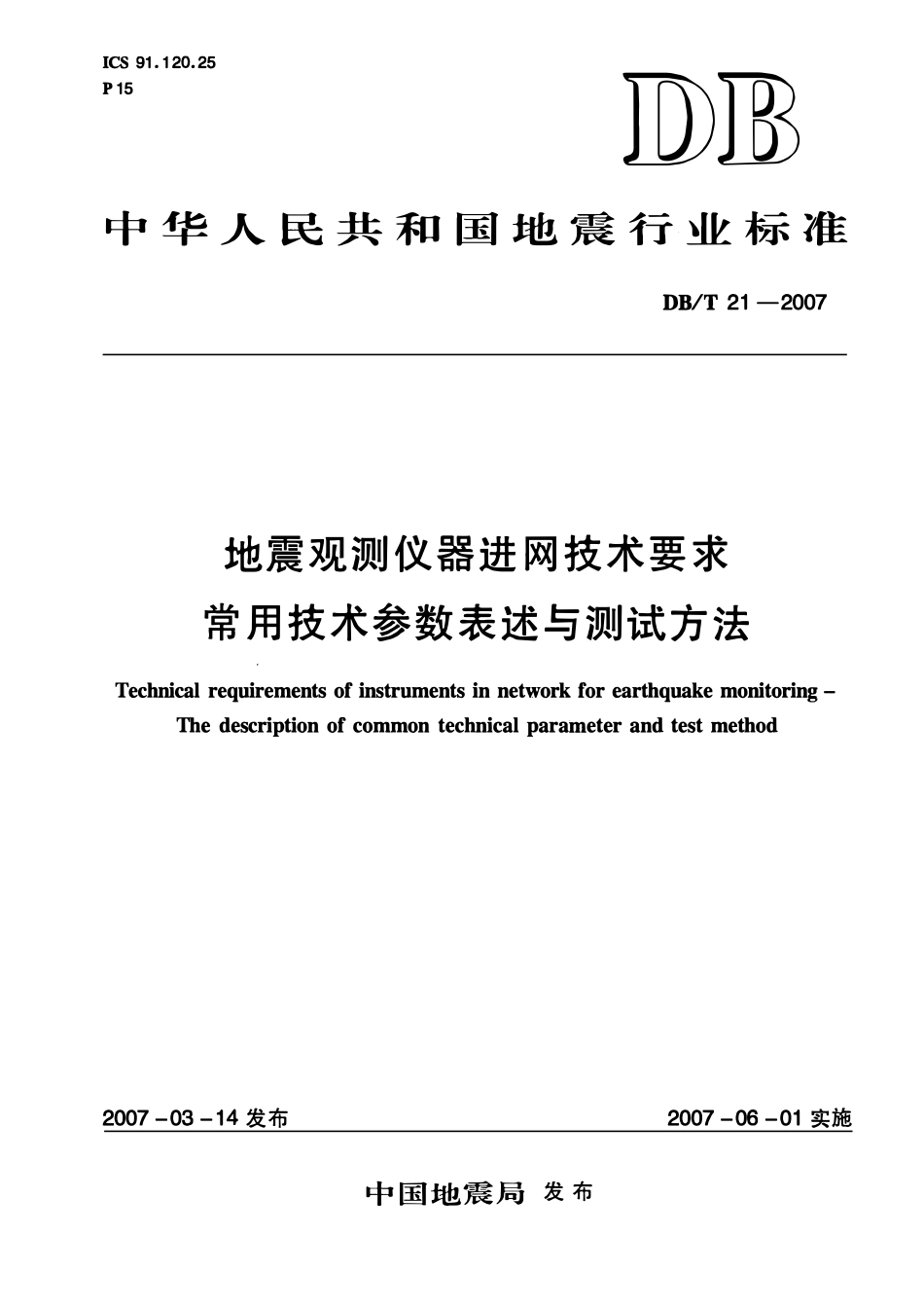 DBT21－2007 地震观测仪器进网技术要求 常用技术参数表述与测试方法.pdf_第1页