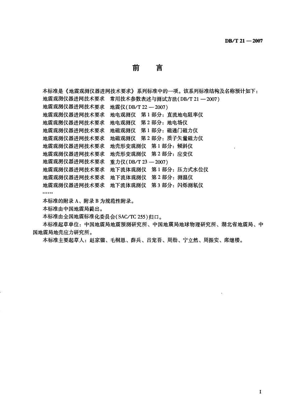 DBT21－2007 地震观测仪器进网技术要求 常用技术参数表述与测试方法.pdf_第3页