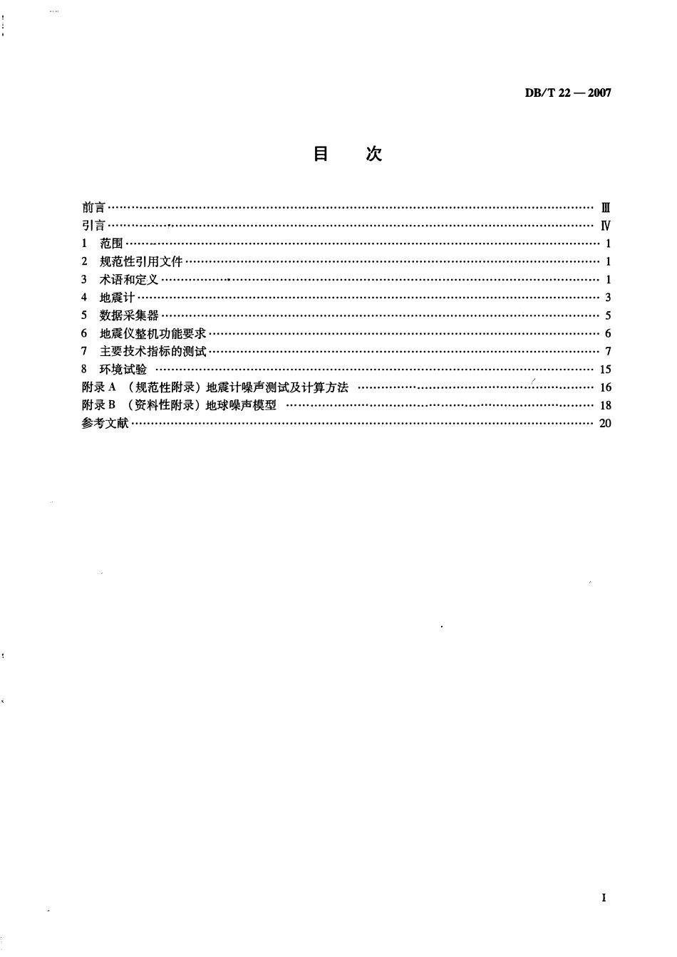 DBT22－2007 地震观测仪器进网技术要求 地震仪.pdf_第2页