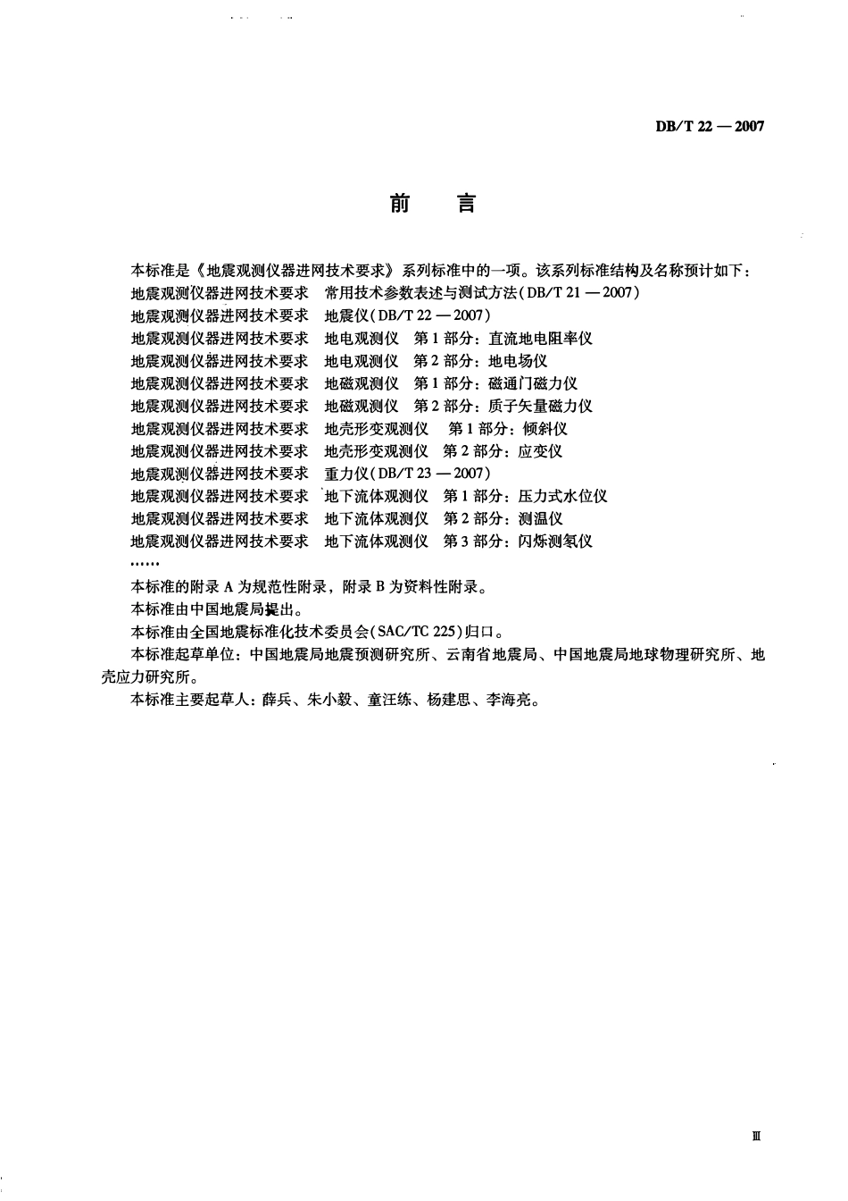 DBT22－2007 地震观测仪器进网技术要求 地震仪.pdf_第3页