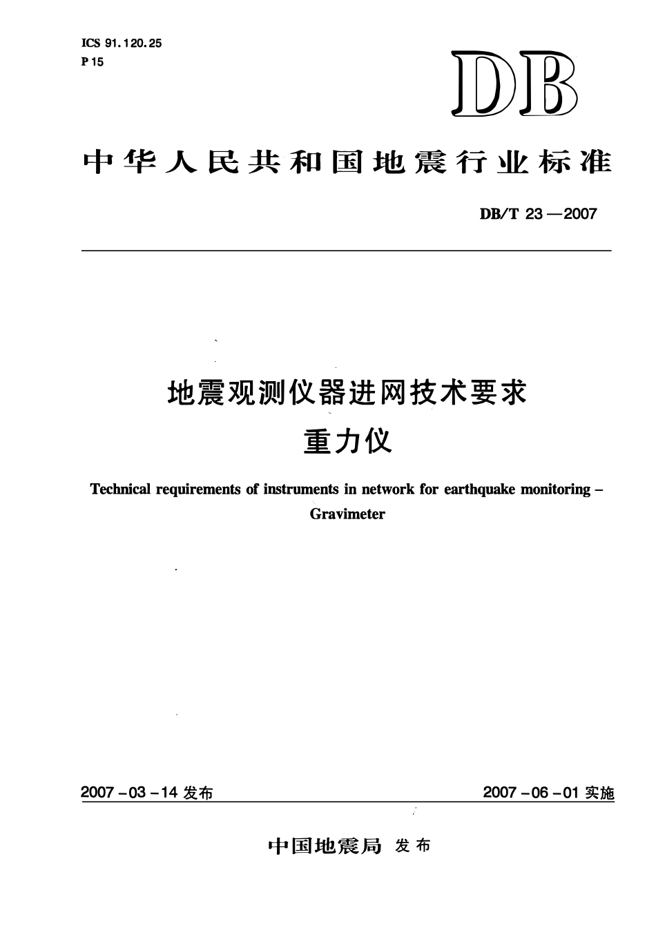 DBT23－2007 地震观测仪器进网技术要求 重力仪.pdf_第1页