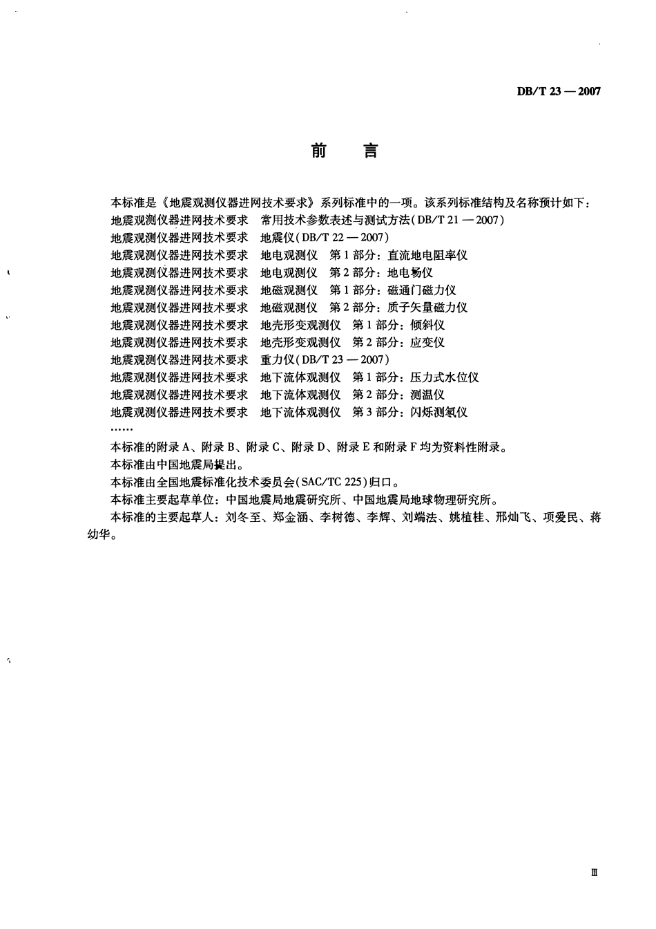 DBT23－2007 地震观测仪器进网技术要求 重力仪.pdf_第3页