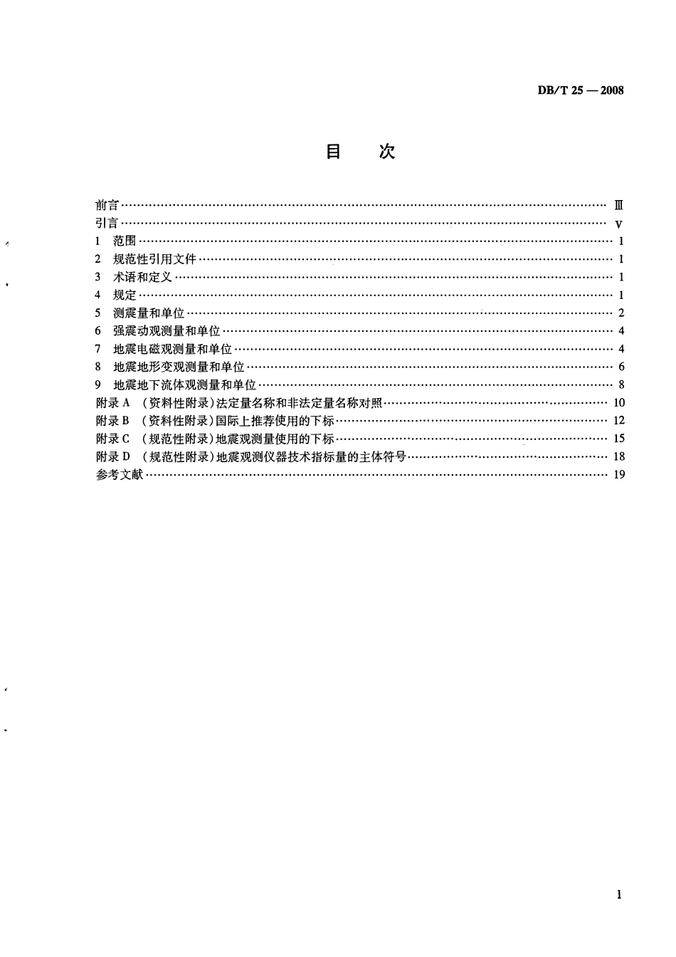DBT25－2008 地震观测量和单位.pdf_第2页