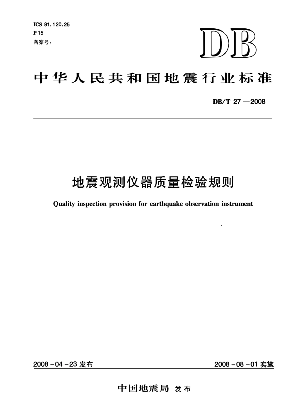 DBT27－2008 地震观测仪器质量检验规则.pdf_第1页